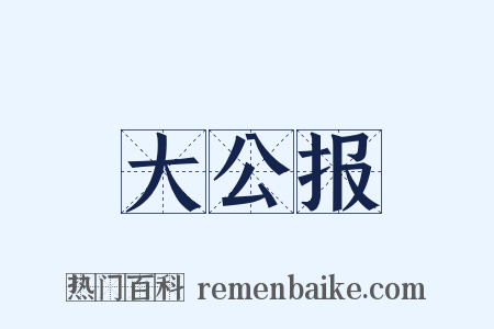 大公报是什么意思的图片